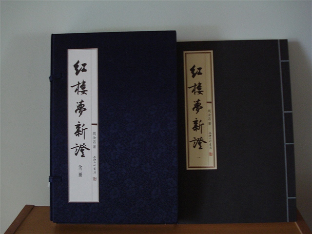 紅樓夢新證（全三冊） 曬單實拍圖