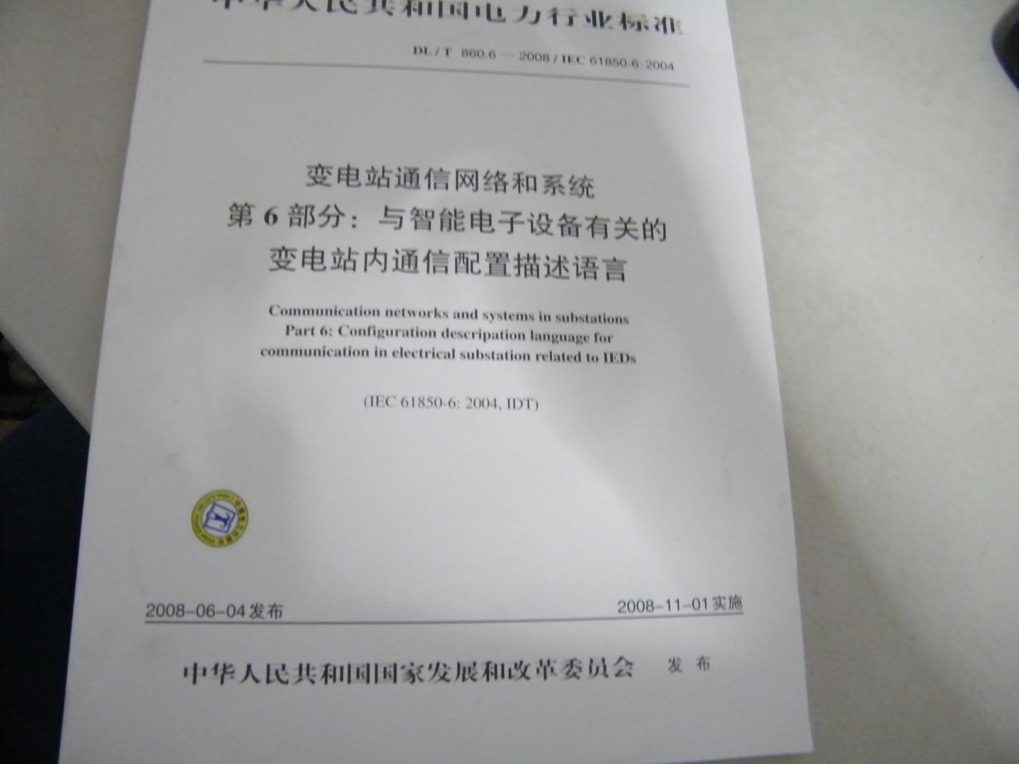 變電站通信網(wǎng)絡(luò)和系統(tǒng) 第6部分:與智能電子設(shè)備有關(guān)的變電站內(nèi)能信配置描述語言 曬單實拍圖