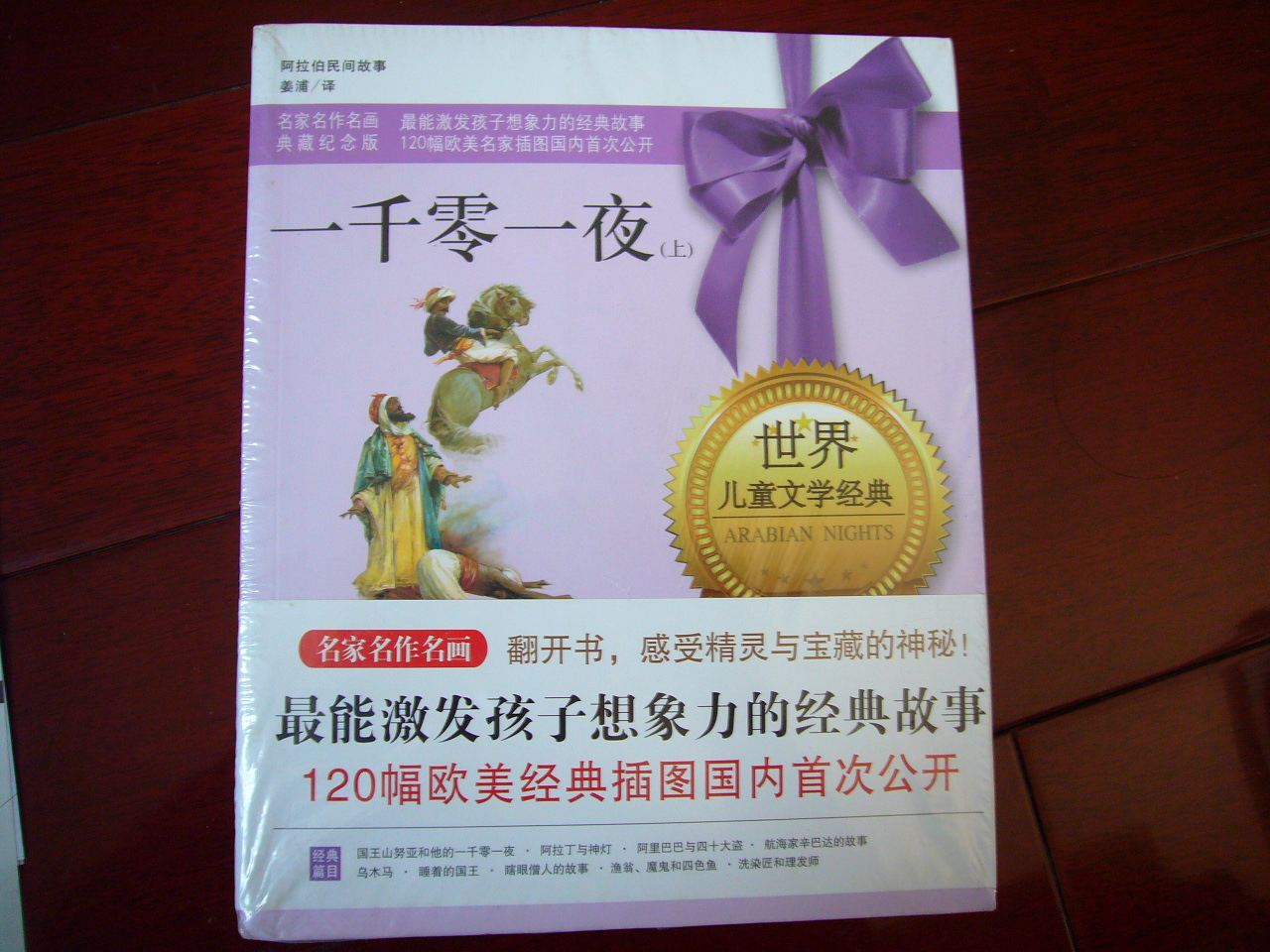 兒童文學(xué)系列：一千零一夜（套裝共3冊） 曬單實(shí)拍圖