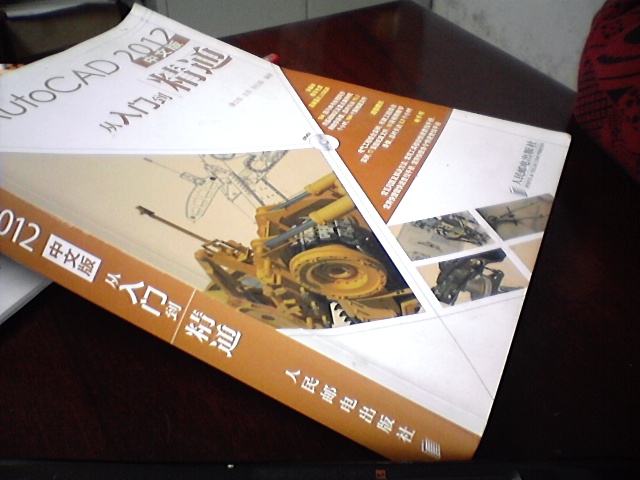 AutoCAD 2012中文版從入門(mén)到精通（異步圖書(shū)出品） 曬單實(shí)拍圖