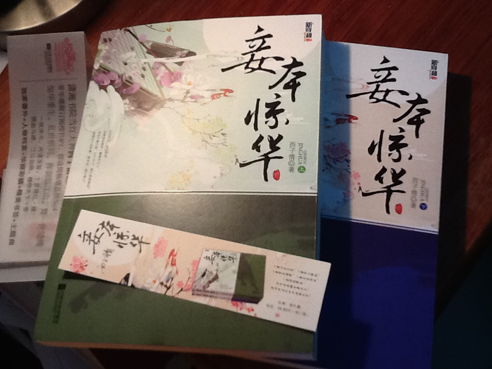 妾本驚華（套裝上下冊(cè)）（簽名本） 曬單實(shí)拍圖