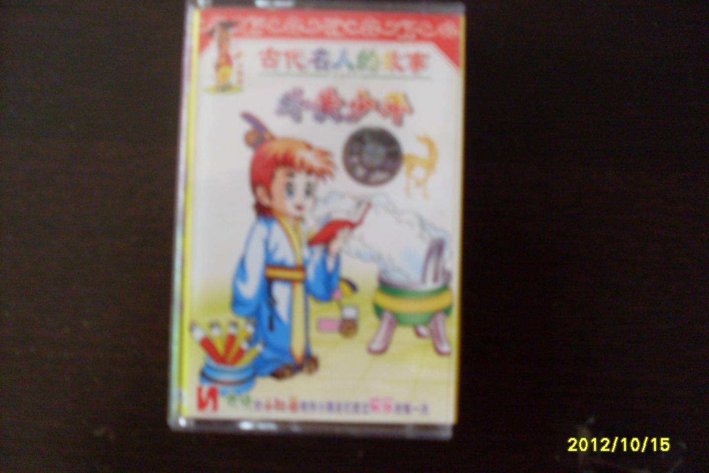 古代名人的故事·外黃少年（音帶） 曬單實(shí)拍圖