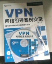 VPN网络组建案例实录（第2版）（附DVD光盘1张） 实拍图