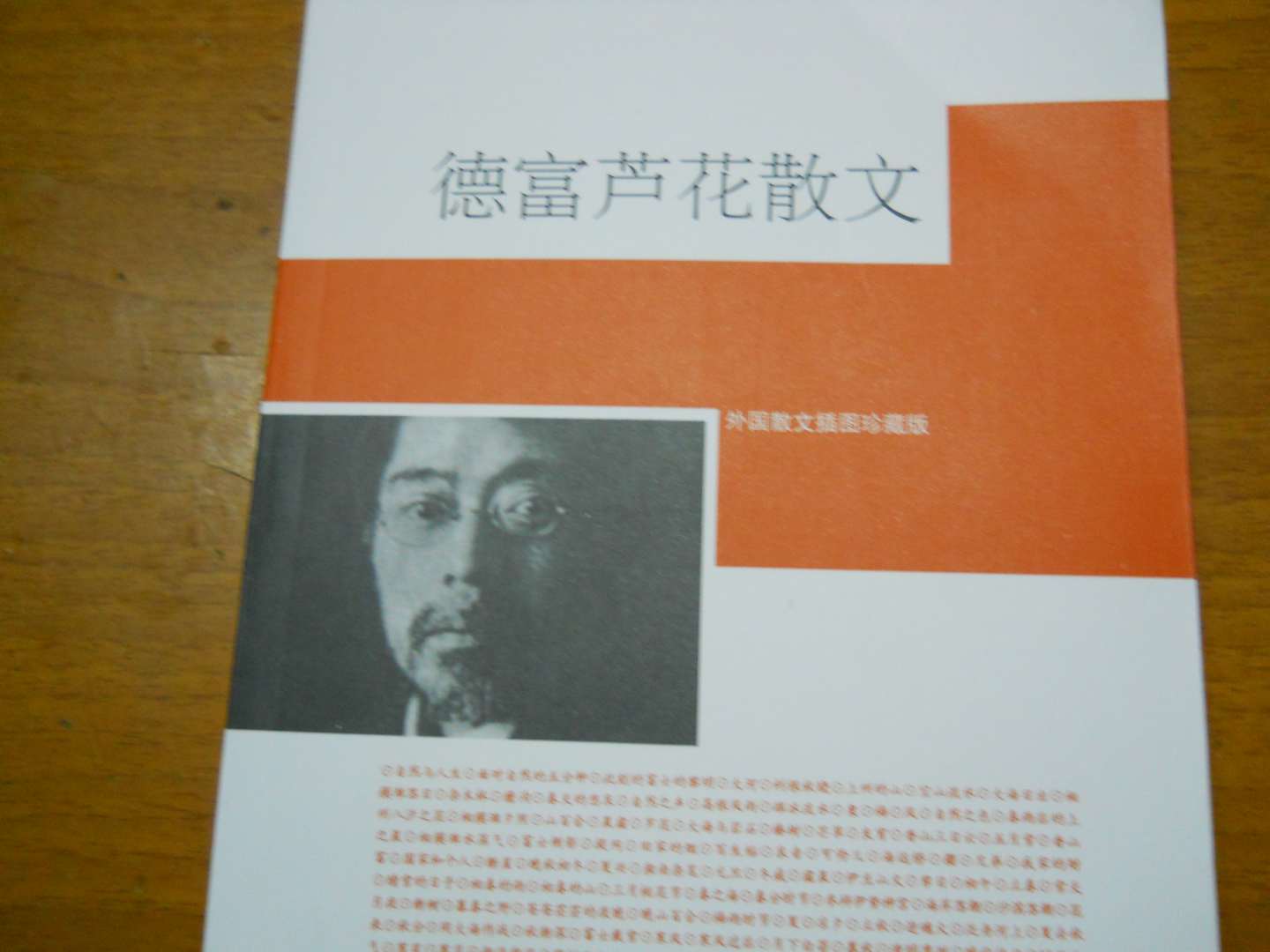 外國散文珍藏版：德富蘆花散文（人民文學(xué)權(quán)威出版） 曬單實拍圖