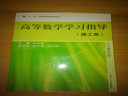 “十一五”高等數(shù)學(xué)輔導(dǎo)教材：高等數(shù)學(xué)學(xué)習(xí)指導(dǎo)（經(jīng)管類）（上下冊合訂本） 曬單實(shí)拍圖
