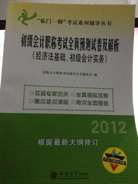 2012年初級會計(jì)職稱考試全真預(yù)測試卷及解析：經(jīng)濟(jì)法基礎(chǔ)·初級會計(jì)實(shí)務(wù) 曬單實(shí)拍圖