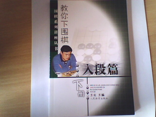 教你下圍棋：入段篇（下冊） 曬單實拍圖