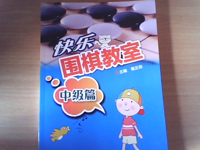 快樂(lè )圍棋教室（中級篇） 曬單實(shí)拍圖