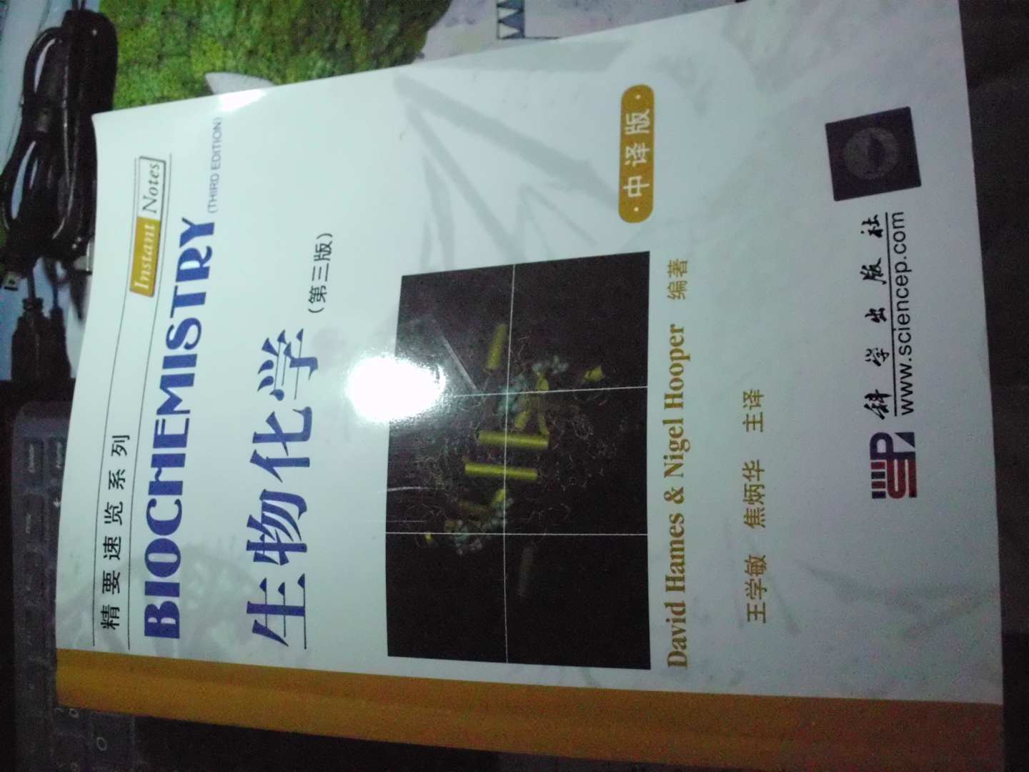精要速覽系列：生物化學(xué)（第3版）（中譯版） 曬單實(shí)拍圖