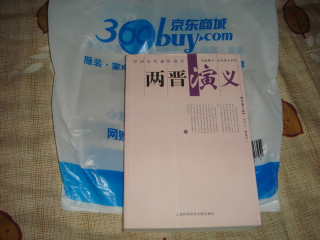 兩晉演義（插圖本） 小說(shuō) 雙11大促 曬單實(shí)拍圖