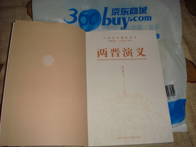 兩晉演義（插圖本） 小說(shuō) 雙11大促 曬單實(shí)拍圖