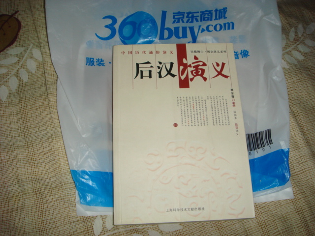 后漢演義（插圖本） 小說(shuō) 曬單實(shí)拍圖