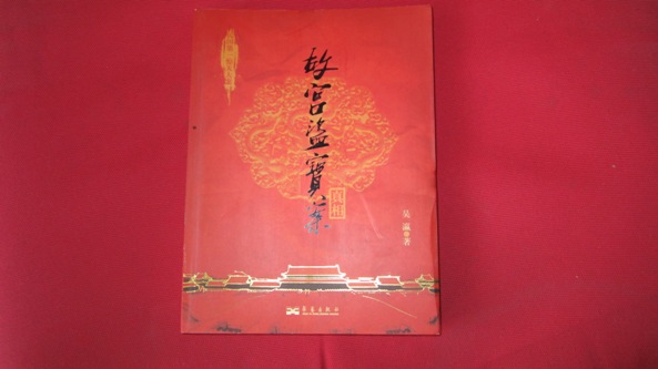 故宮盜寶案真相 曬單實(shí)拍圖