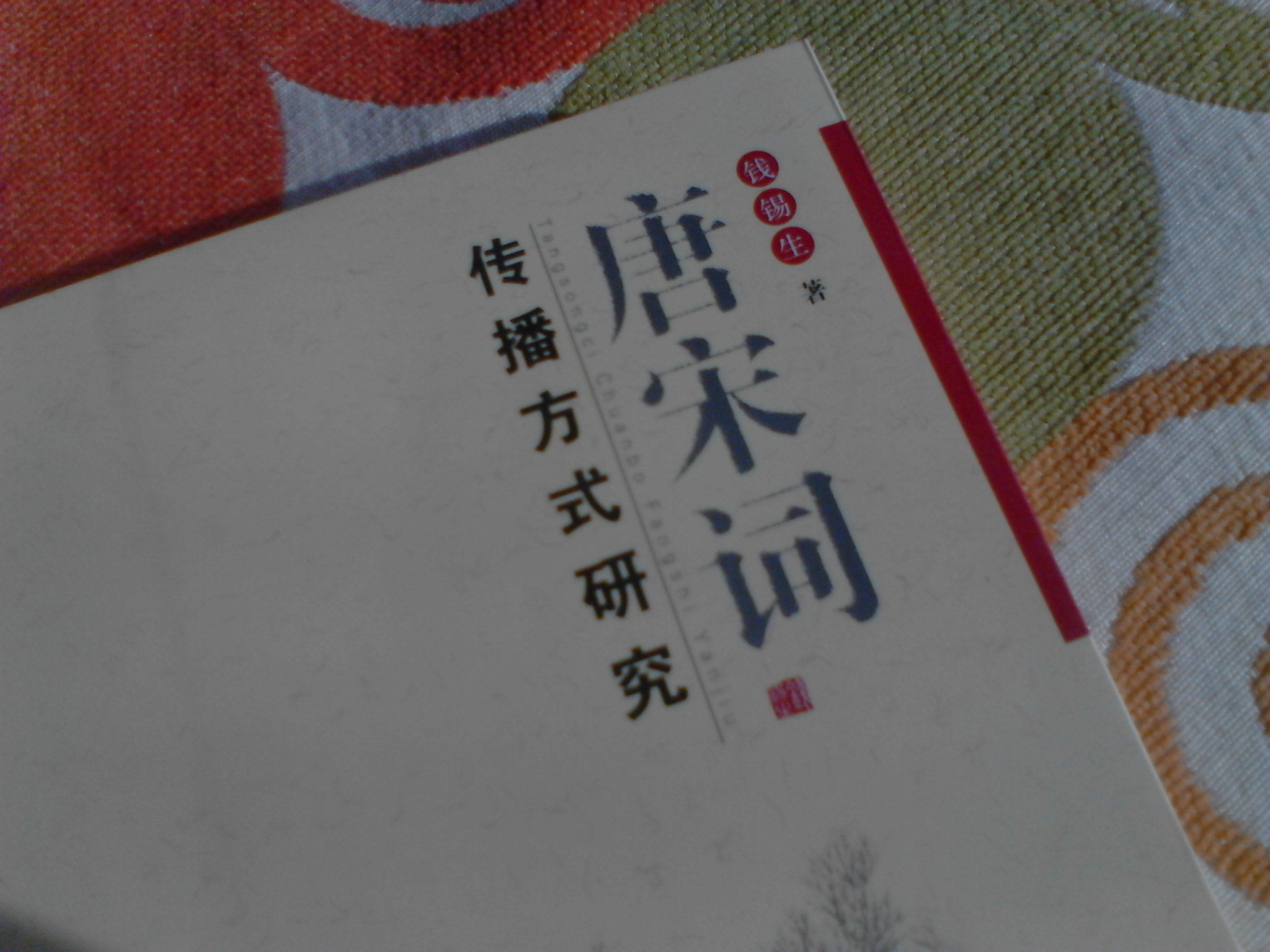 唐宋詞傳播方式研究 曬單實(shí)拍圖