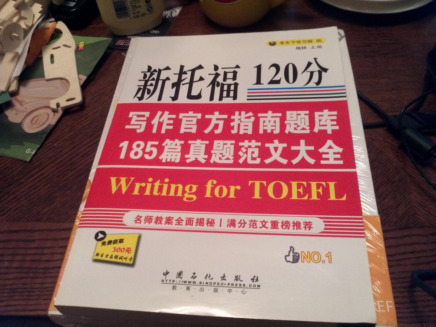 新托福120分：寫(xiě)作官方指南題庫185篇真題范文大全 曬單實(shí)拍圖