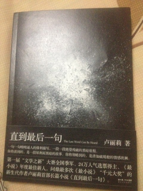 直到最后一句 曬單實(shí)拍圖