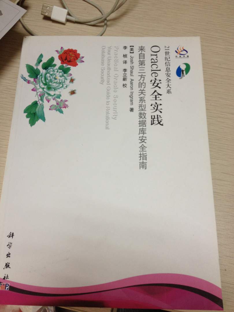 Oracle安全實(shí)踐：來(lái)自第三方的關(guān)系型數據庫安全指南 曬單實(shí)拍圖