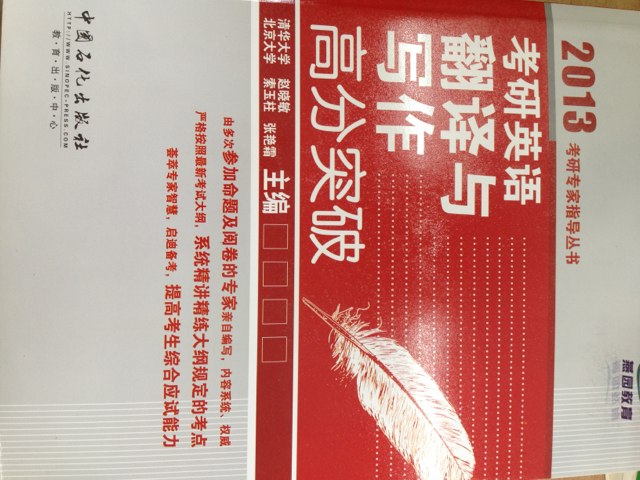 2013考研專家指導(dǎo)叢書：考研英語翻譯與寫作高分突破 曬單實(shí)拍圖