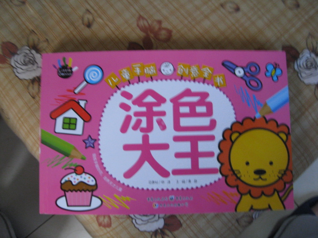 兒童手腦創(chuàng)意全書：涂色大王 曬單實拍圖