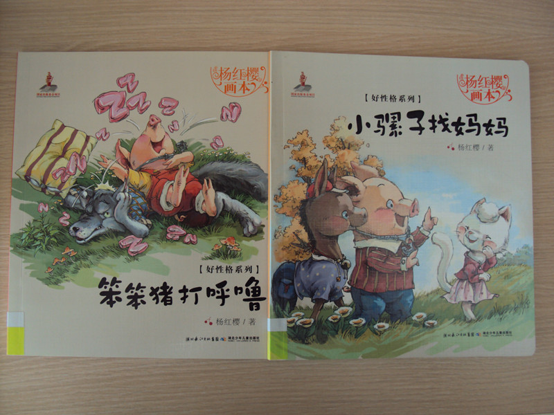 楊紅櫻畫本·好性格系列：笨笨豬打呼嚕 曬單實拍圖