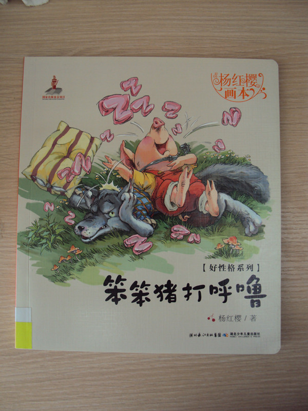 楊紅櫻畫本·好性格系列：笨笨豬打呼嚕 曬單實拍圖