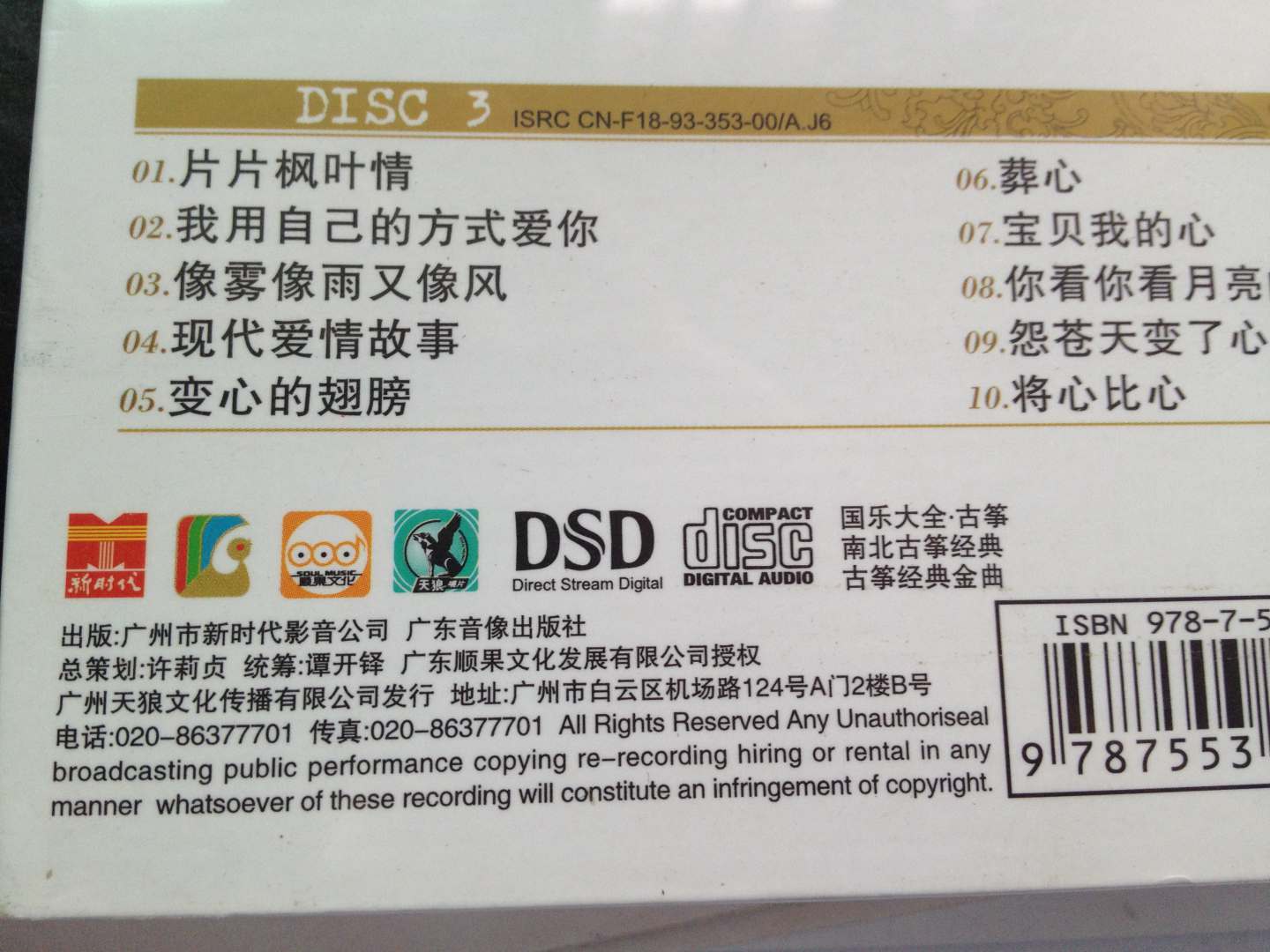 國韻古箏：高山流水（3CD） 曬單實(shí)拍圖