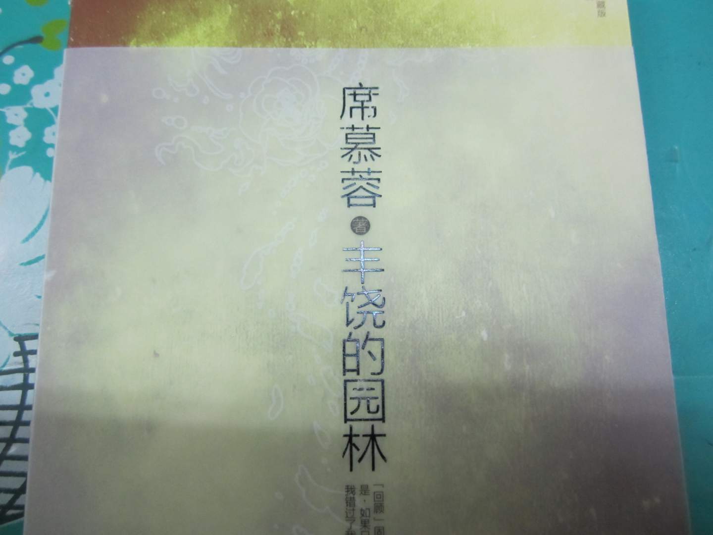 席慕蓉散文典藏版：豐饒的園林 曬單實(shí)拍圖