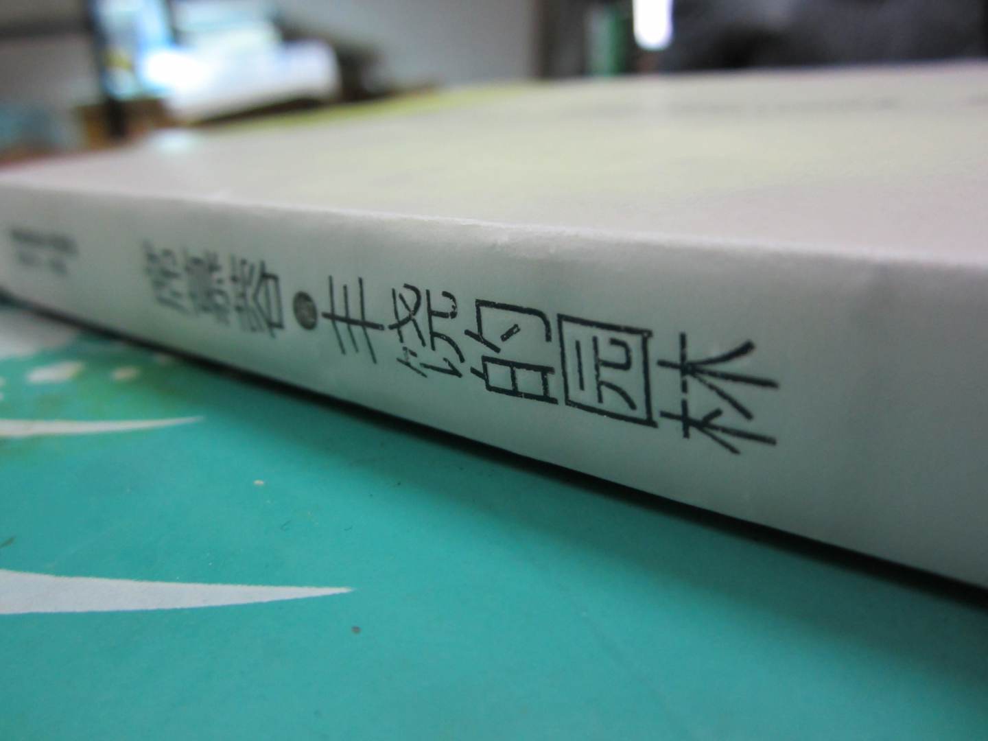 席慕蓉散文典藏版：豐饒的園林 曬單實(shí)拍圖