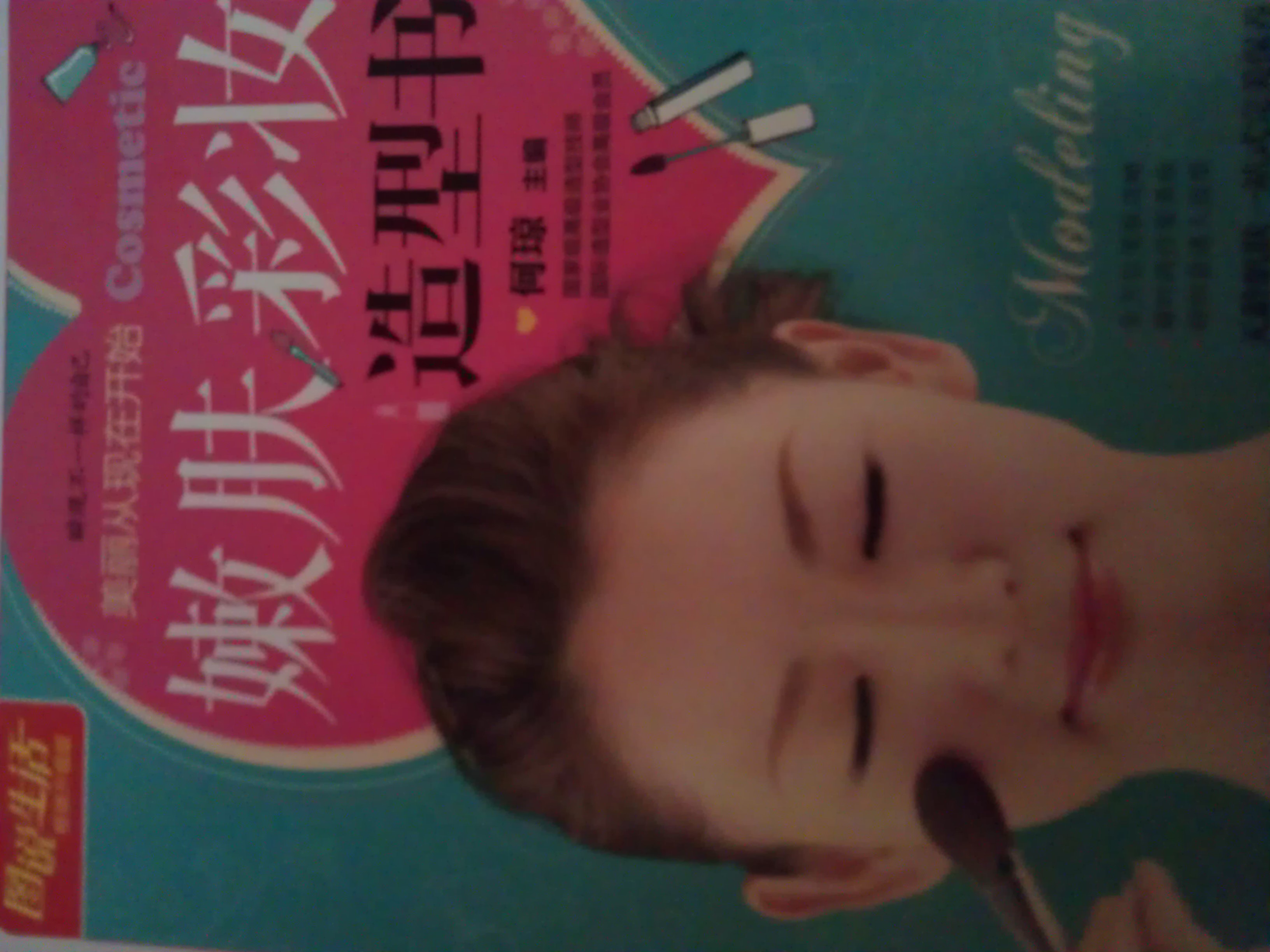 圖說生活暢銷升級版：嫩膚·彩妝·造型書（暢銷升級版） 曬單實(shí)拍圖