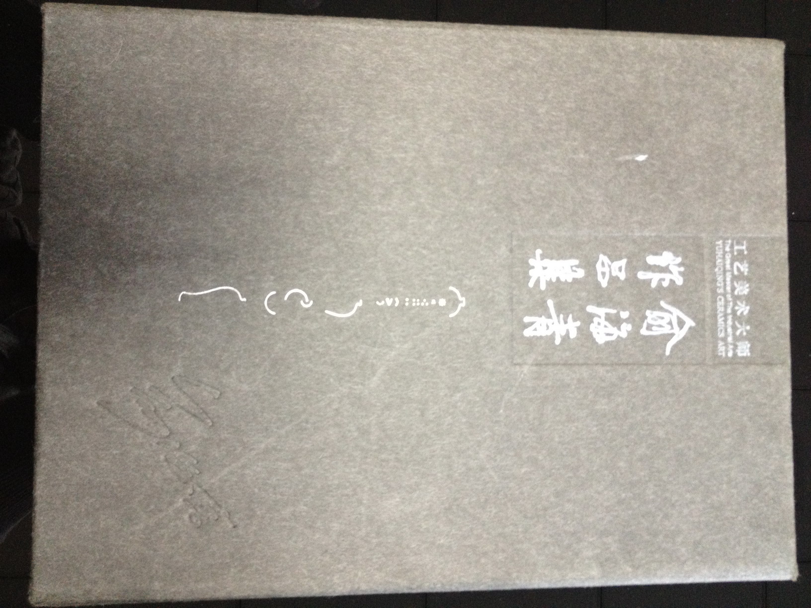 工藝美術(shù)大師俞海青作品集 曬單實(shí)拍圖