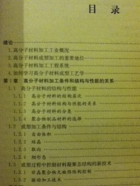 高分子材料成型工藝學(xué) 曬單實(shí)拍圖