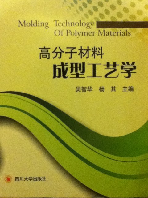 高分子材料成型工藝學(xué) 曬單實(shí)拍圖