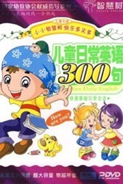 兒童日常英語300句（2DVD） 曬單實(shí)拍圖