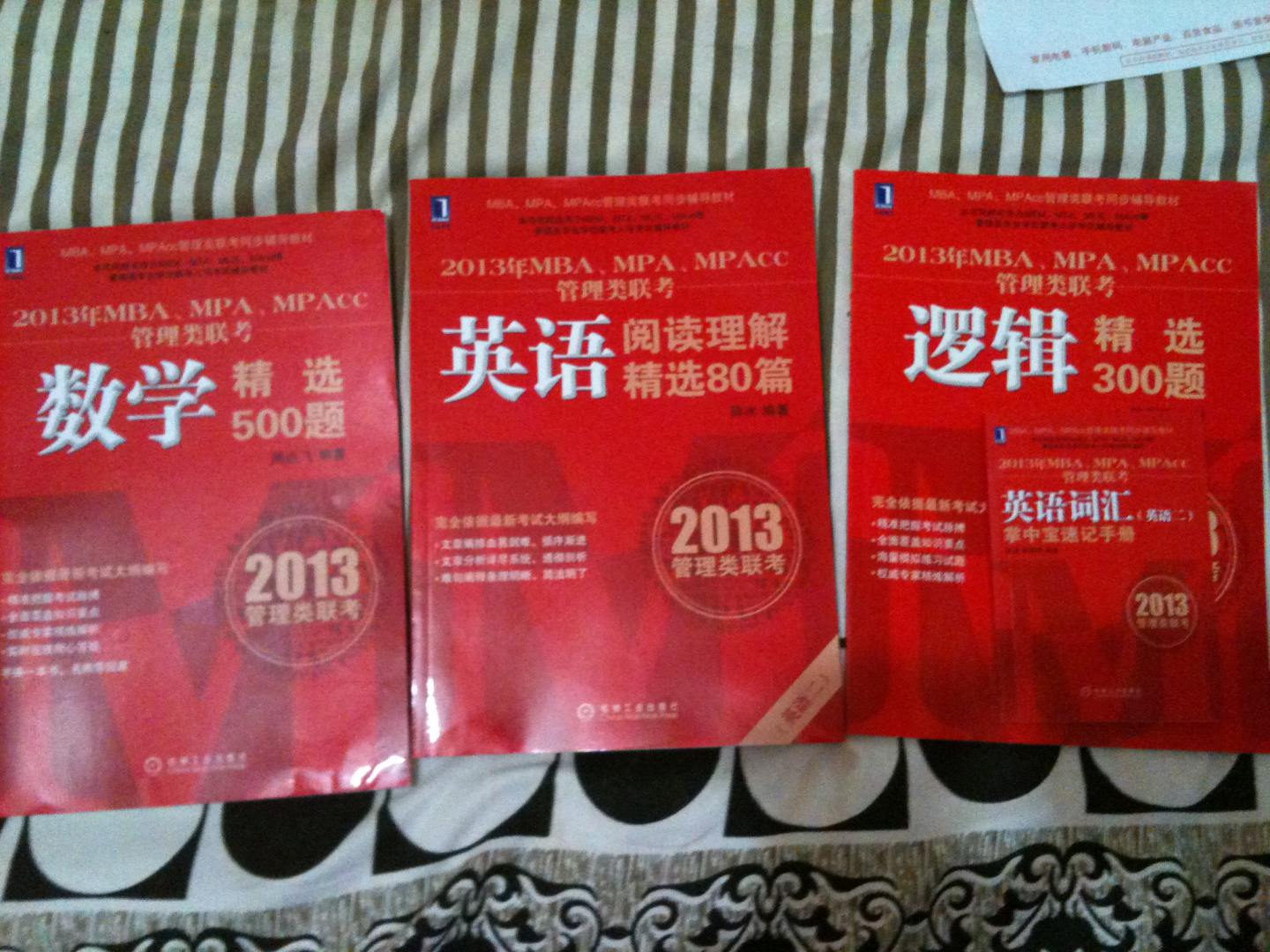 2013年MBA、MPA、MPAcc聯(lián)考同步輔導(dǎo)：數(shù)學(xué)精選500題 曬單實(shí)拍圖