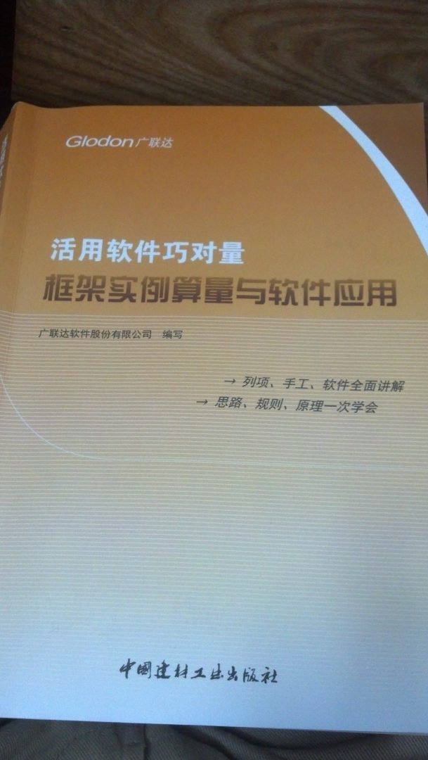 活用軟件巧對量：框架實例算量與軟件應(yīng)用 曬單實拍圖