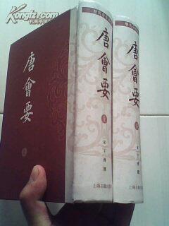 唐會要（套裝全2冊） 曬單實拍圖