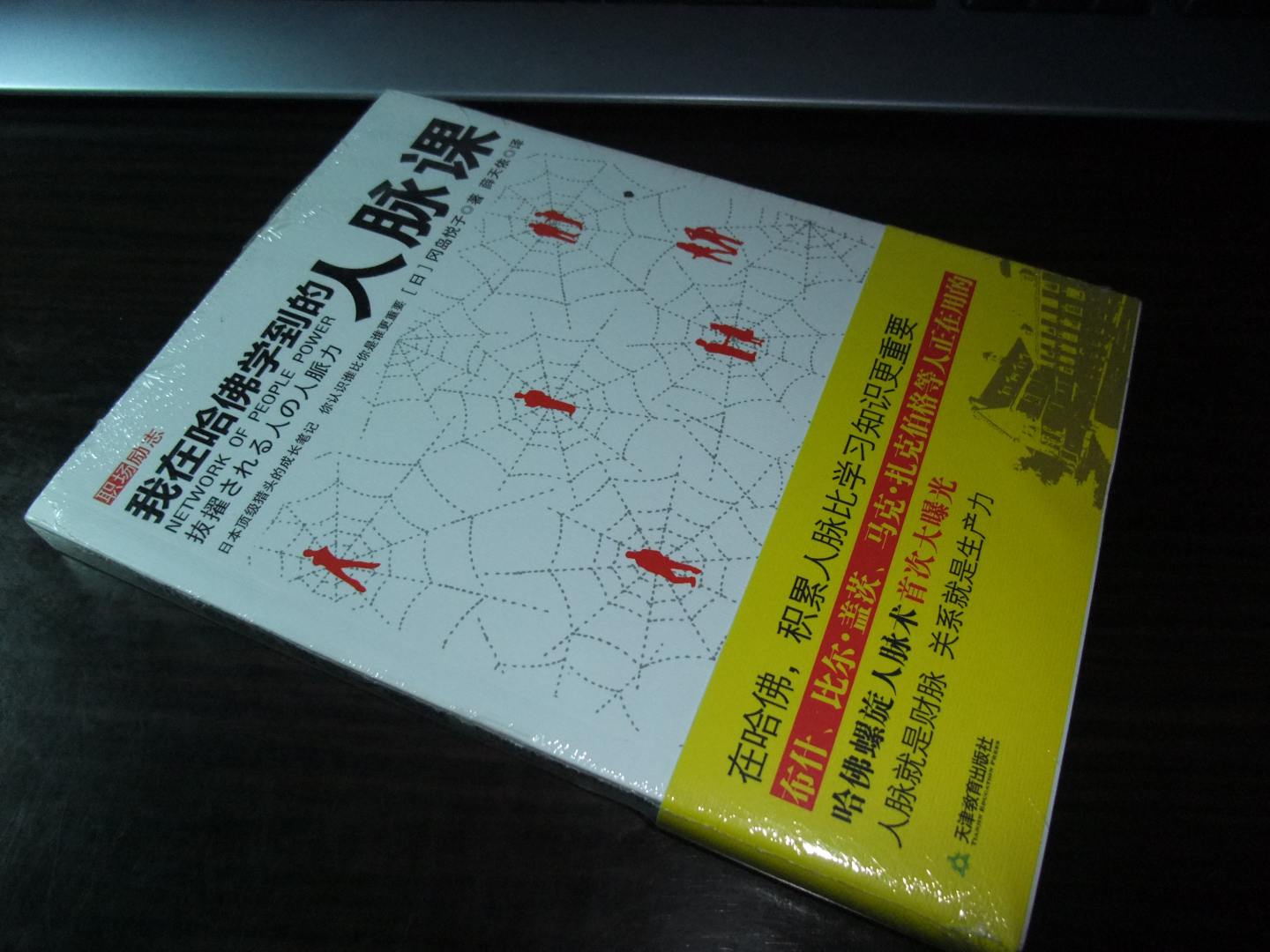 我在哈佛學(xué)到的人脈課 曬單實(shí)拍圖