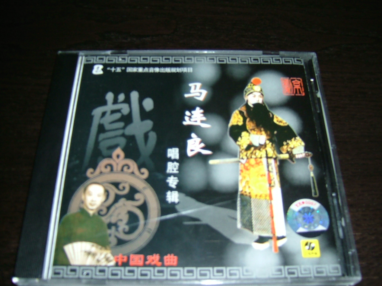 京?。厚R連良唱腔專輯（CD） 曬單實(shí)拍圖