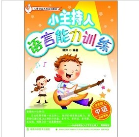 兒童語(yǔ)言藝術(shù)系列教材：小主持人語(yǔ)言能力訓(xùn)練（中級(jí)·全彩版） 曬單實(shí)拍圖