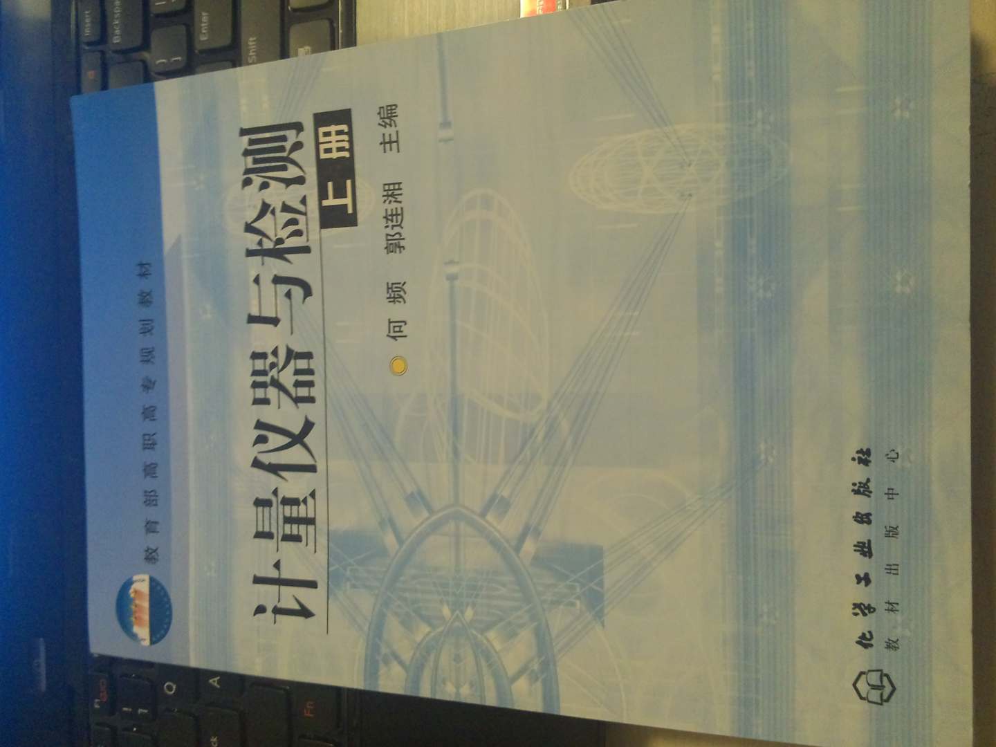 教育部高職高專規(guī)劃教材：計(jì)量儀器與檢測（上） 曬單實(shí)拍圖