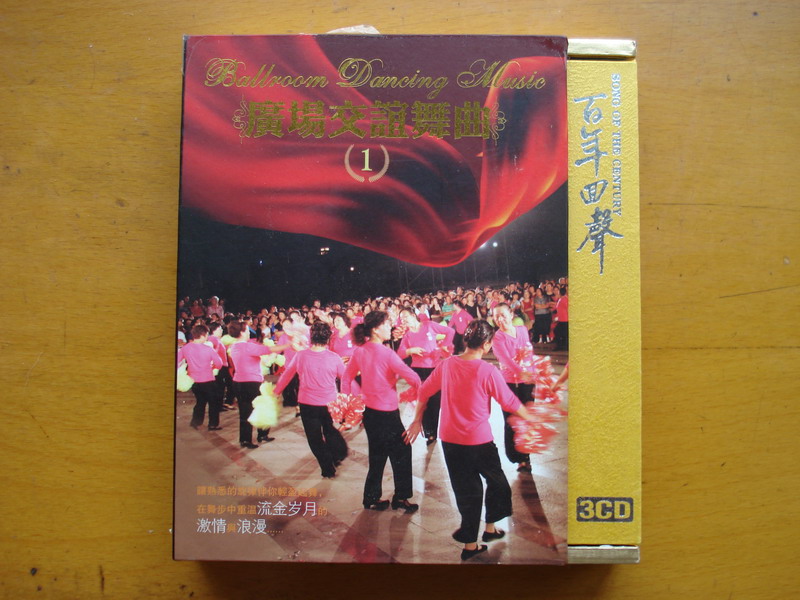 廣場(chǎng)交誼舞曲（1）（3CD） 曬單實(shí)拍圖