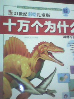21世紀彩繪兒童版十萬(wàn)個(gè)為什么：動(dòng)物與昆蟲(chóng) 曬單實(shí)拍圖
