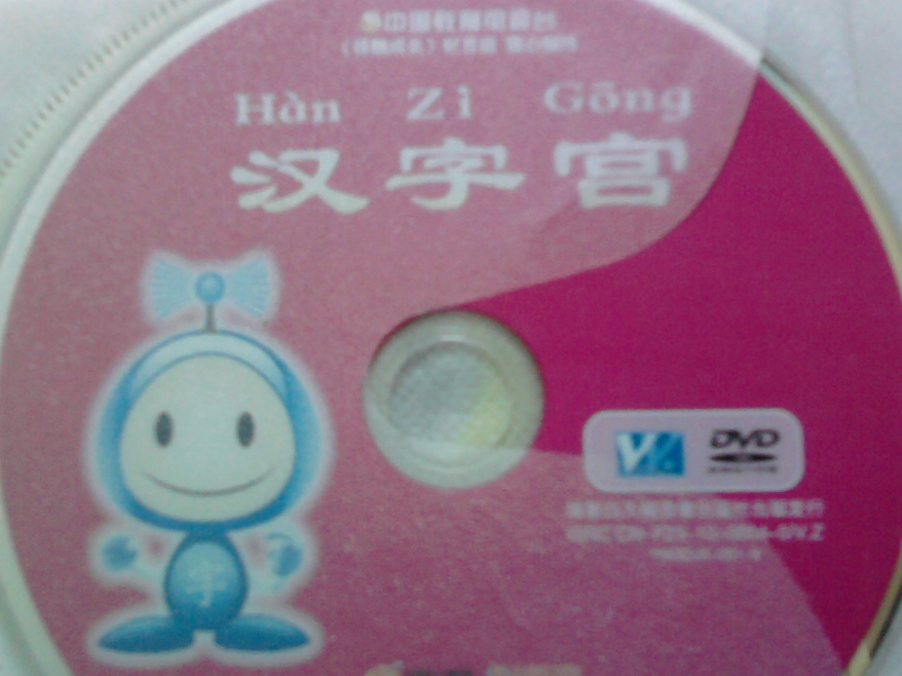 兒童科學(xué)識(shí)字啟智寶典：漢字宮（12DVD） 曬單實(shí)拍圖