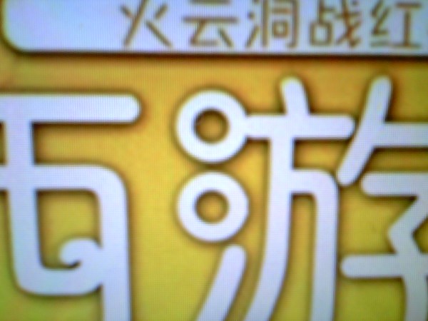 有聲西游記：火云洞戰(zhàn)紅孩兒（MPR讀物） 曬單實拍圖