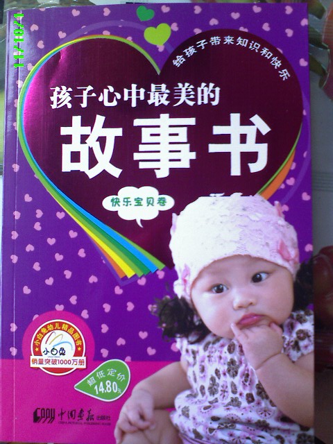 孩子心中最美的故事書“成長(zhǎng)”分冊(cè)閱語(yǔ)：快樂寶貝卷 曬單實(shí)拍圖