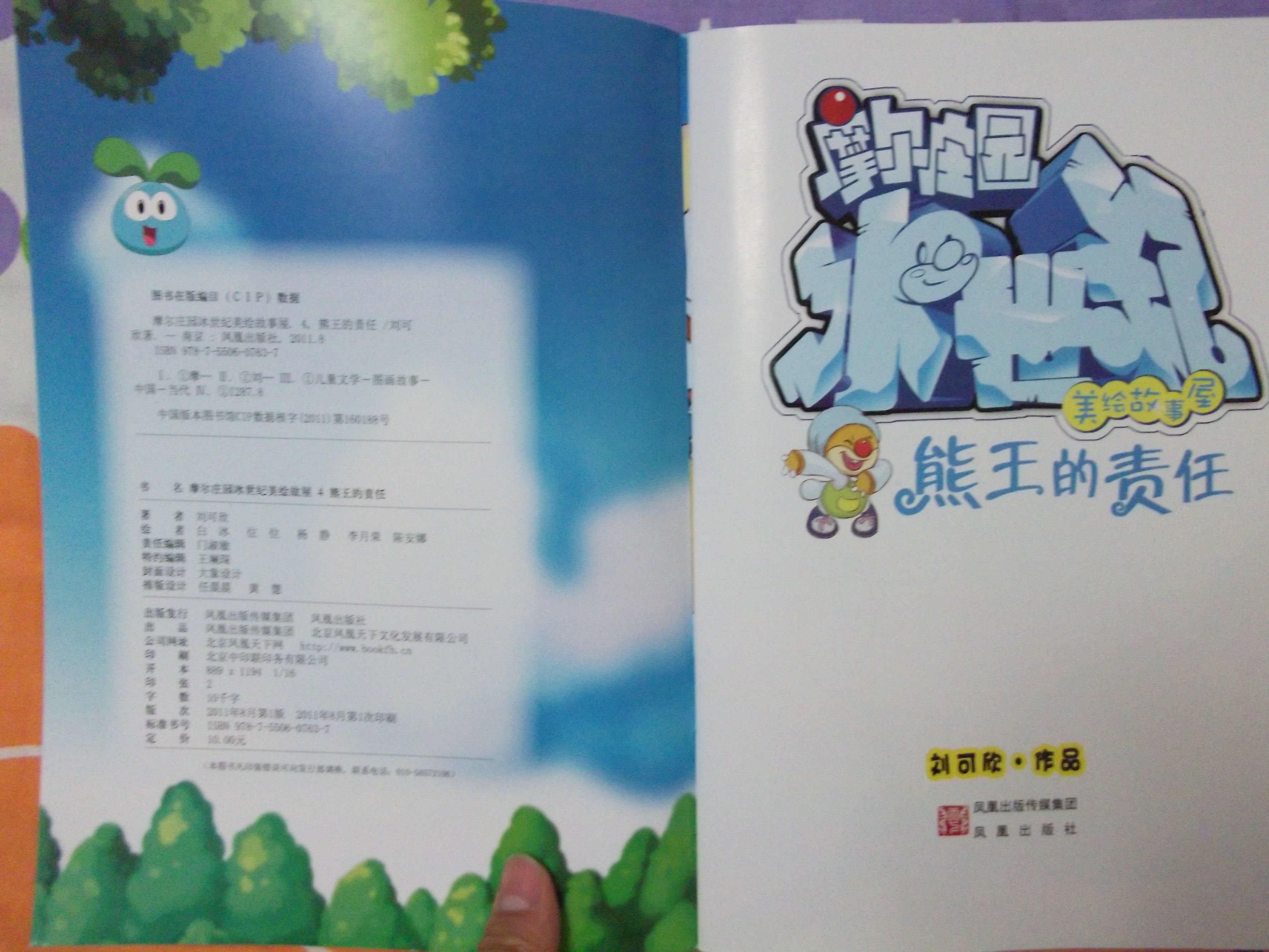摩爾莊園冰世紀(jì)美繪故事屋：熊王的責(zé)任 曬單實拍圖