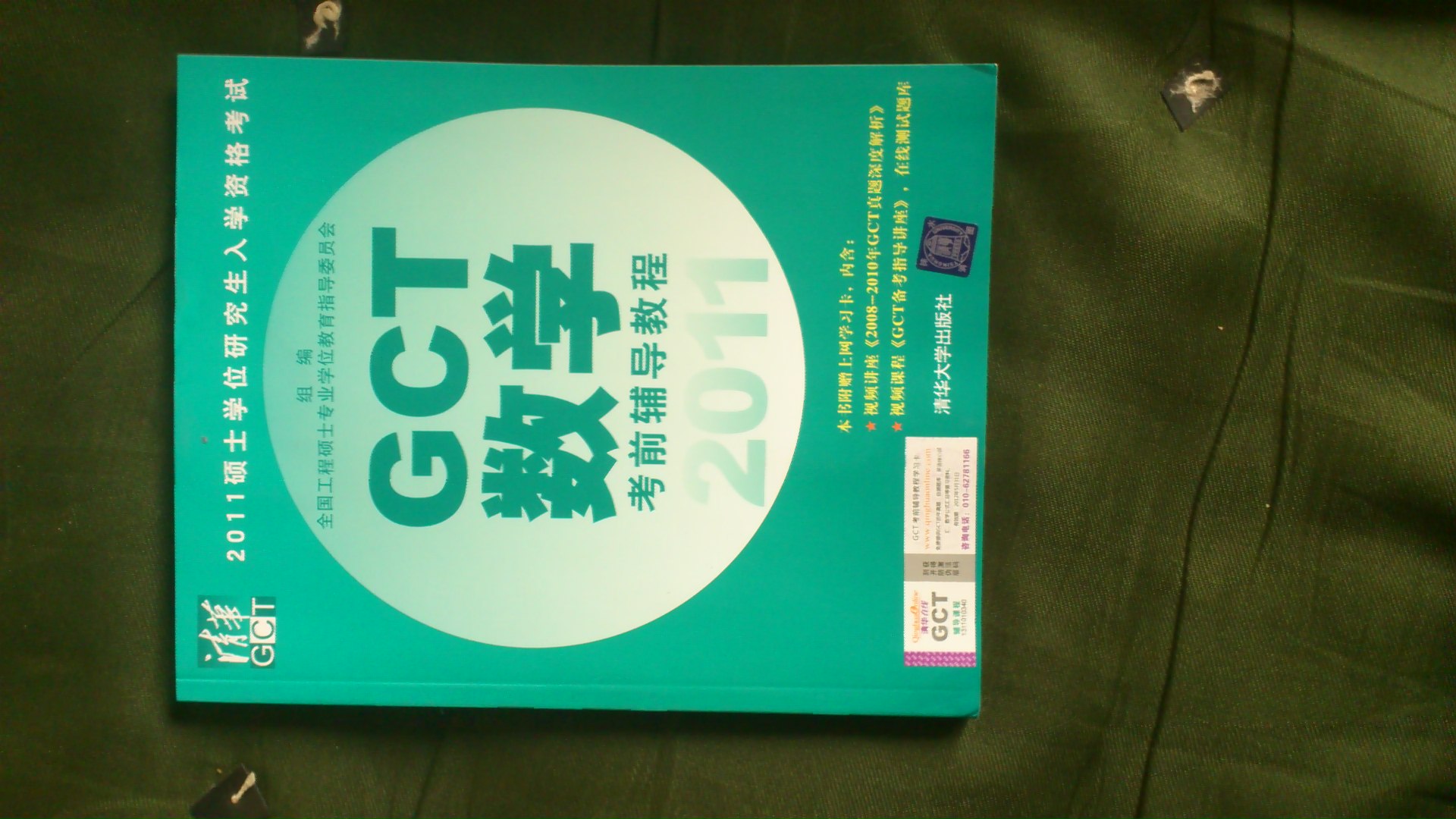 2011碩士學(xué)位研究生入學(xué)資格考試GCT數學(xué)考前輔導教程 曬單實(shí)拍圖