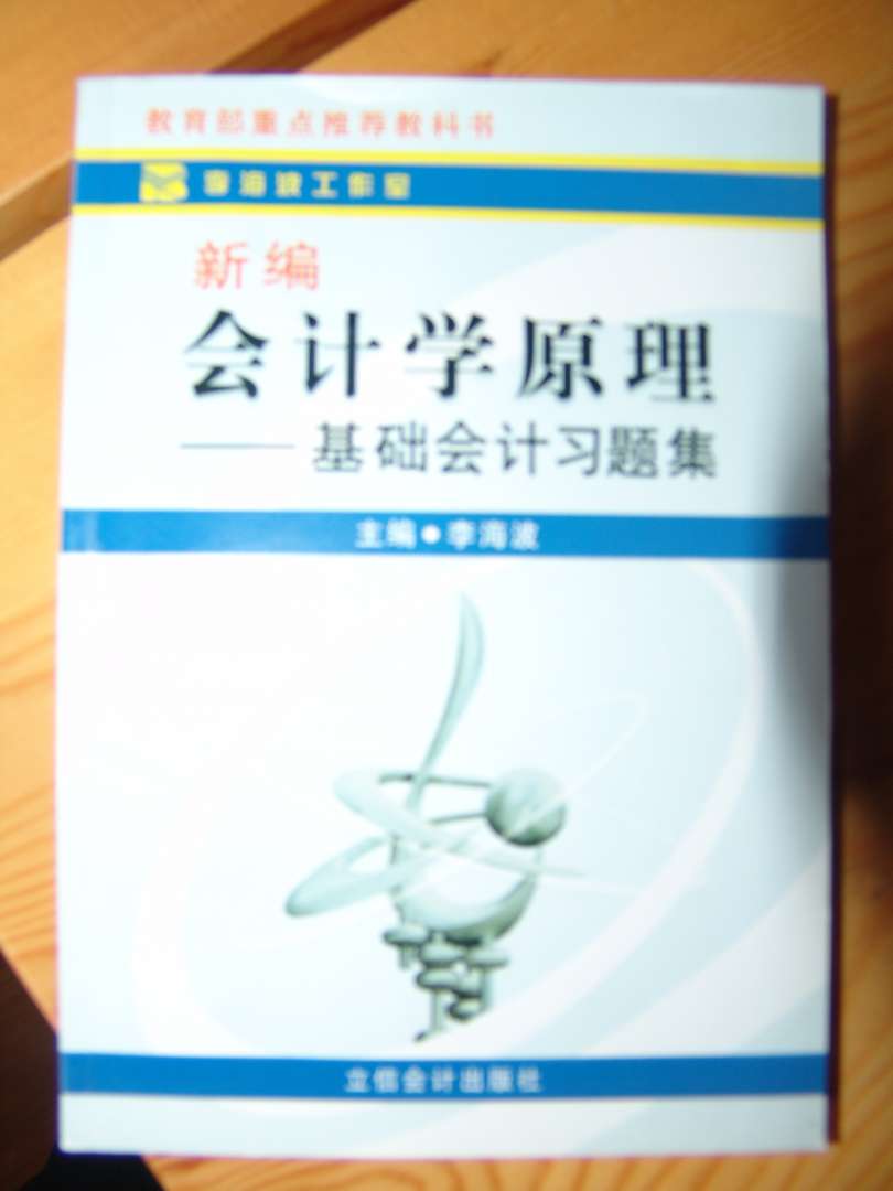 新編會(huì )計學(xué)原理：基礎會(huì )計習題集 曬單實(shí)拍圖