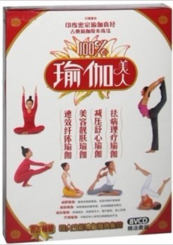 100%瑜伽美人（8VCD） 曬單實(shí)拍圖