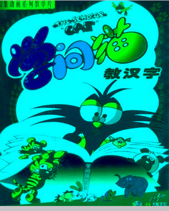 學(xué)問(wèn)貓教漢字52集（10VCD） 曬單實(shí)拍圖